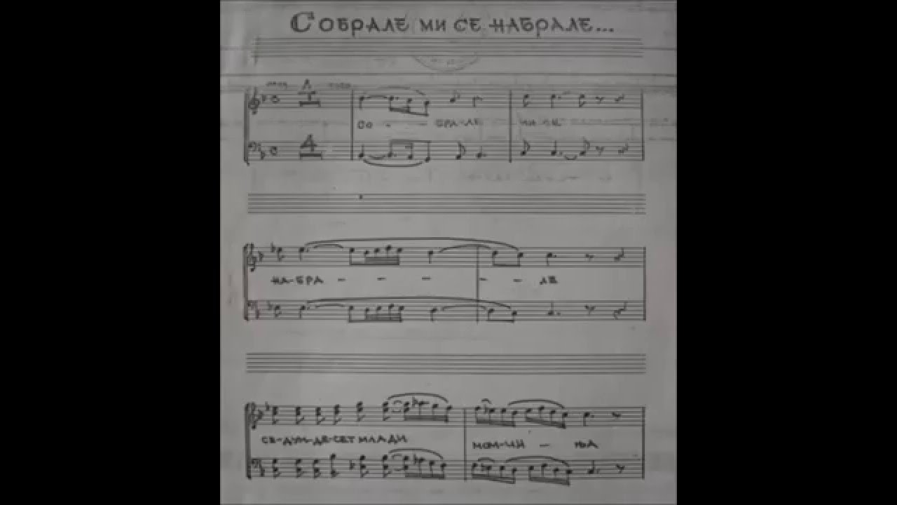„Собрале ми се набрале“ – Томислав Зографски