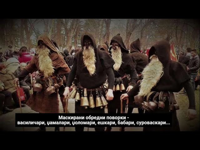 Маскирани обредни поворки - василичари, џамалари, џоломари, ешкари, бабари, суроваскари...