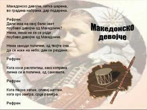 Македонско девојче