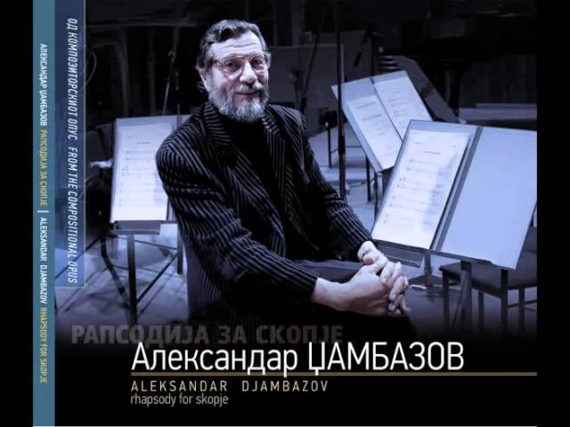 „Рапсодија за Скопје“ – Александар Џамбазов